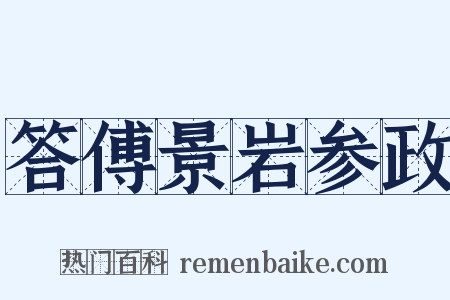 答傅景岩参政是什么意思的图片